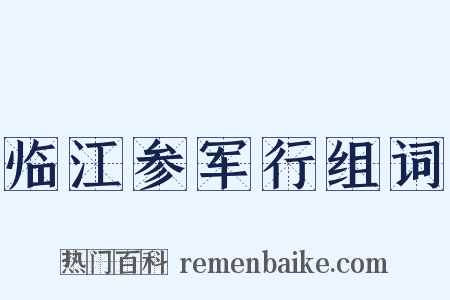 临江参军行组词是什么意思的图片